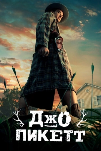 Джо Пикетт (2021) смотреть онлайн