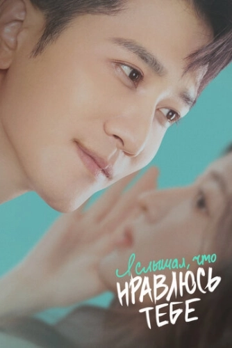 Я слышал, что нравлюсь тебе (2023) смотреть онлайн